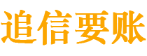 冷水江债务追讨催收公司